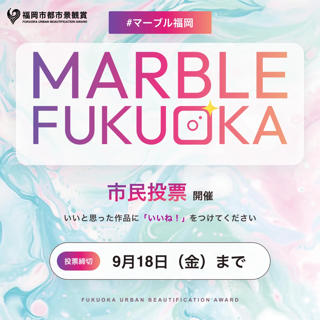 マーブル福岡 市民投票開催 いいと思った作品に「いいね!」をつけてください 投票締切 9月18日(金)まで